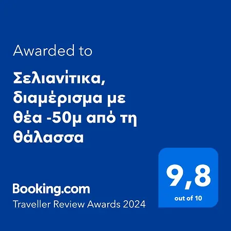 σελιανίτικα, με θέα -50μ από τη θάλασσα Selianítika